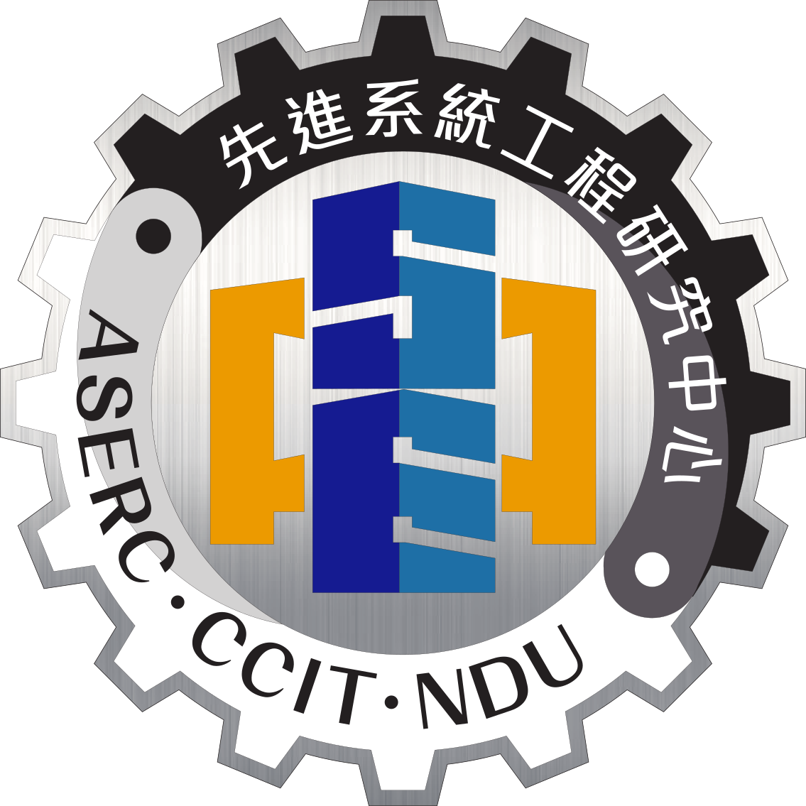 先進工程研究中心